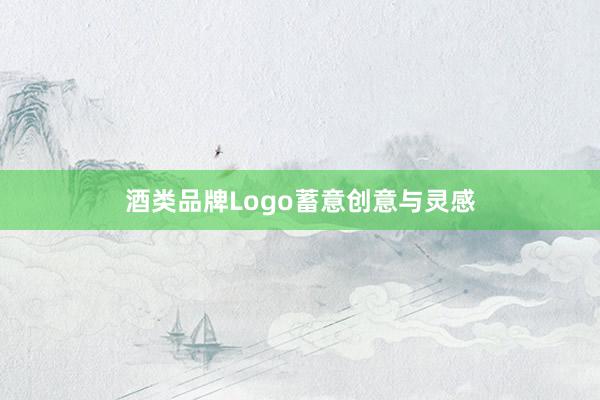 酒类品牌Logo蓄意创意与灵感