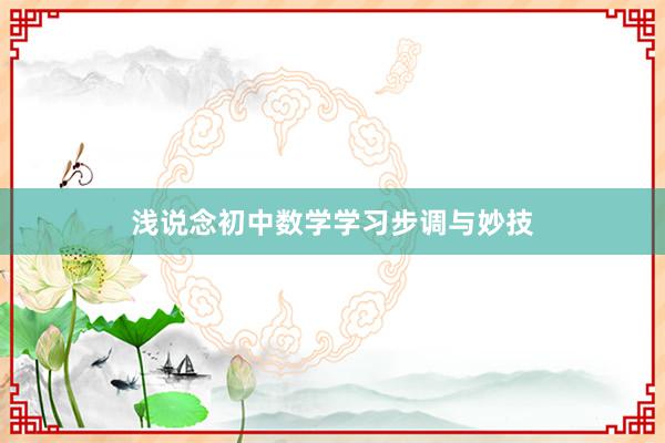 浅说念初中数学学习步调与妙技