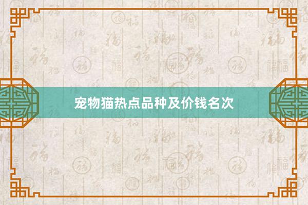 宠物猫热点品种及价钱名次